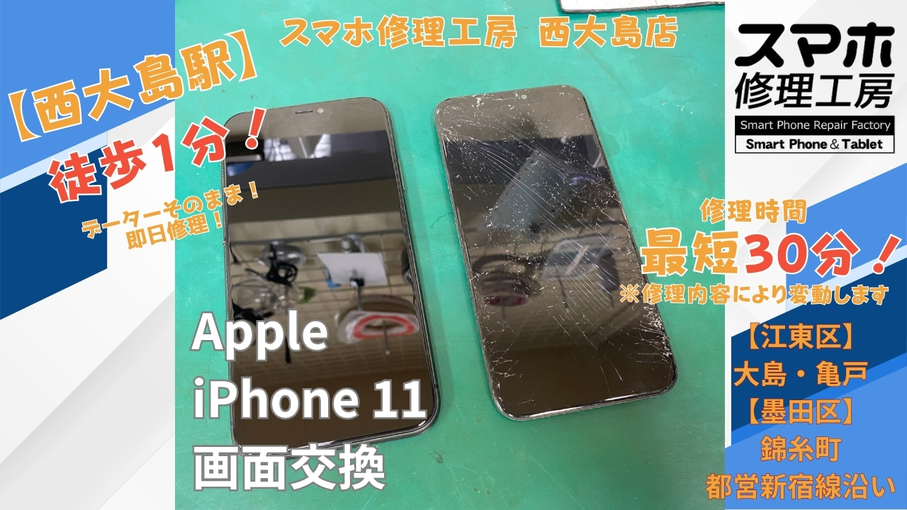 iPhone 11の画面が操作できない症状を画面交換｜スマホ修理工房 西大島店
